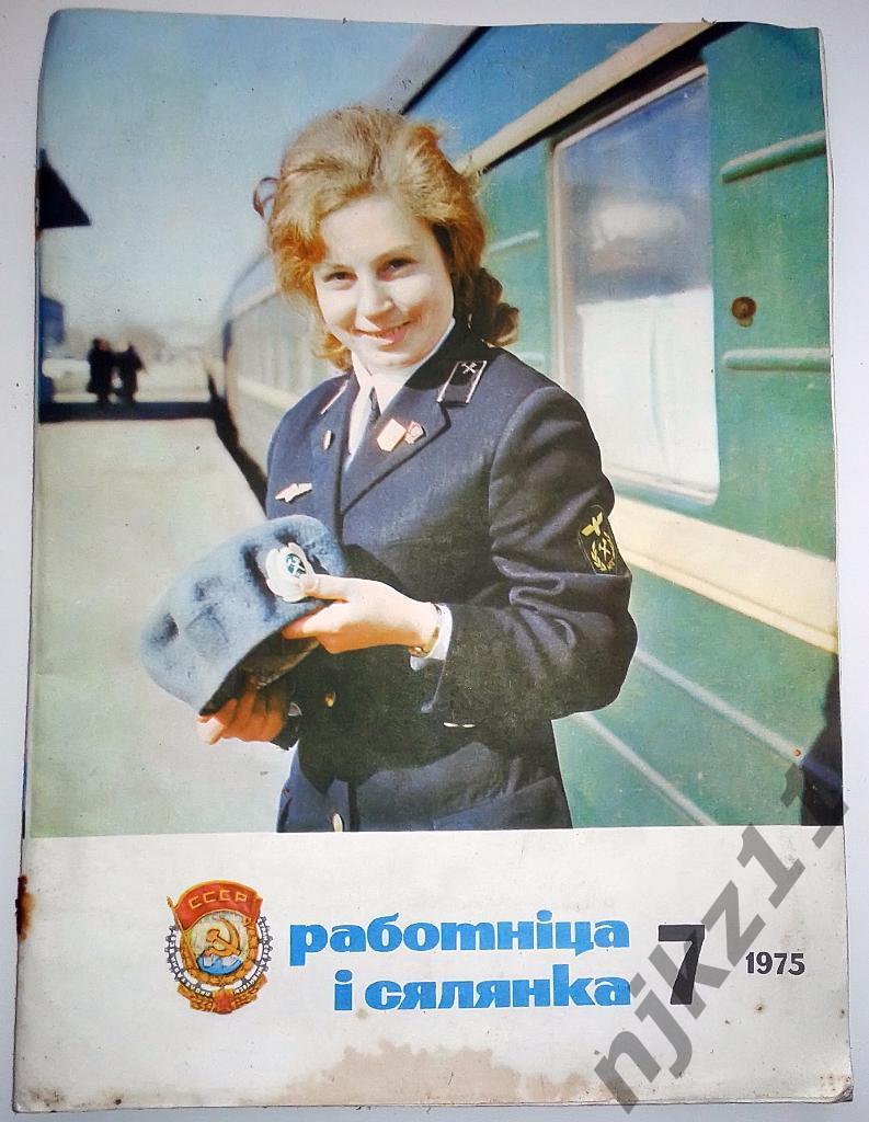 Журнал Работница. Славянка 1980 (4 номера)+один за 1975 4