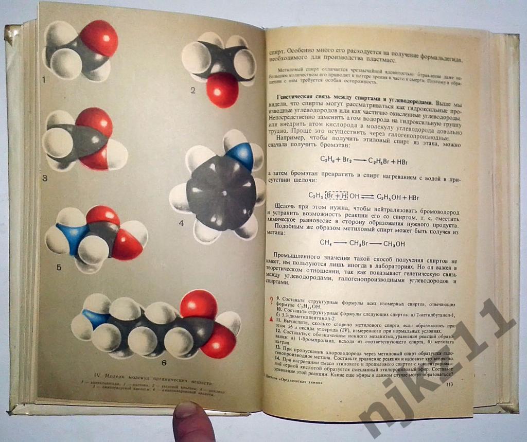 Органическая химия 10 класс, 1982 год