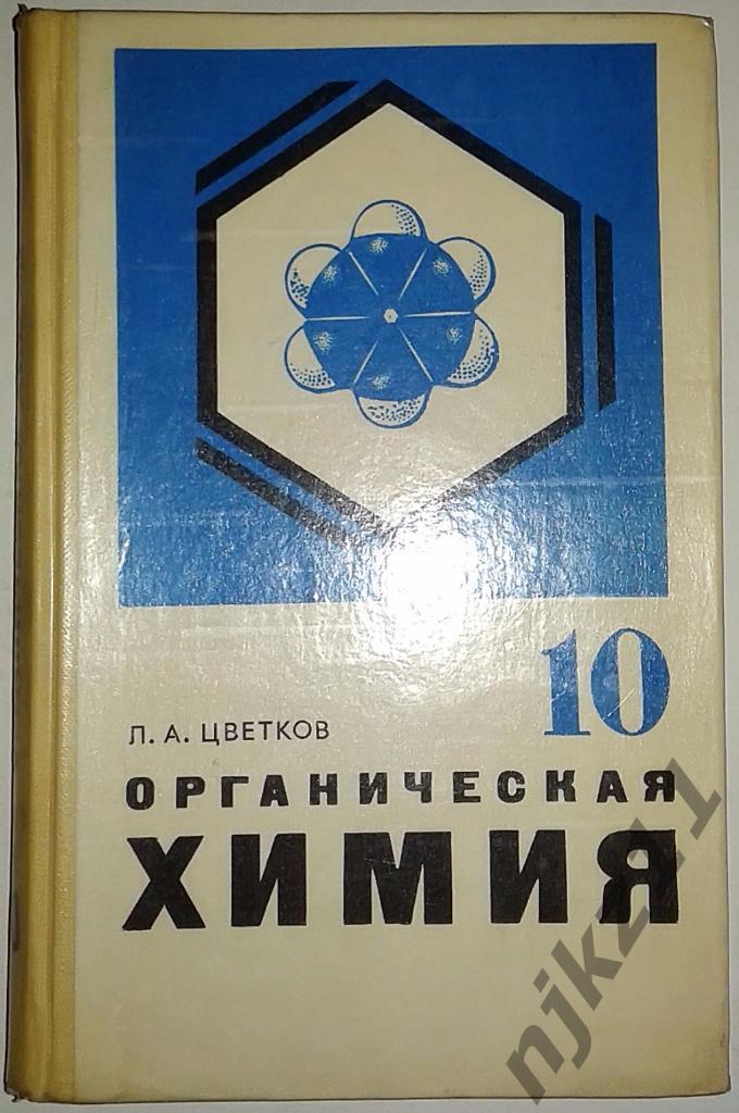 Органическая химия 10 класс, 1982 год 2