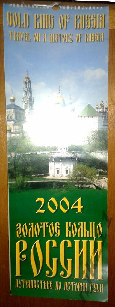 Календарь Золотое кольцо России 2004