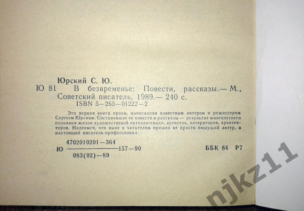 С. ЮРСКИЙ В БЕЗВРЕМЕНЬЕ 1989 1