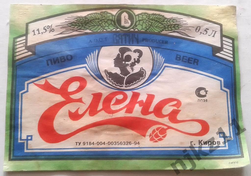 Этикетка от пива Елена г. Киров 1995 год