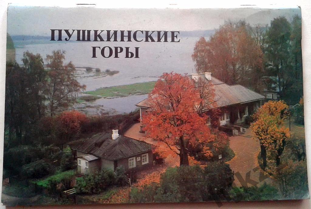 Пушкинские горы Савыгин А.М. 1986г проспект-путеводитель
