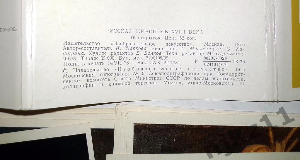 Набор открыток. Русская живопись 18 века (1976 год) полный комплект 2
