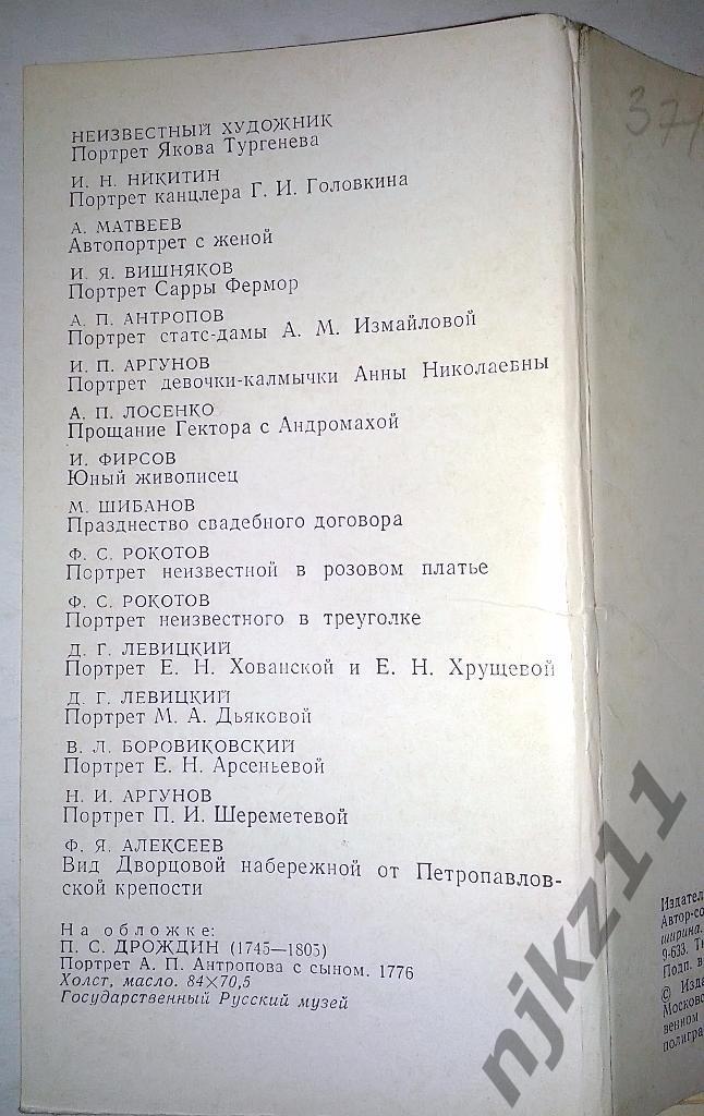 Набор открыток. Русская живопись 18 века (1976 год) полный комплект 3