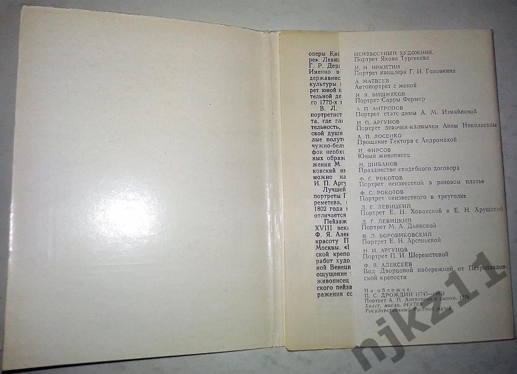 Набор открыток. Русская живопись 18 века (1976 год) полный комплект 5