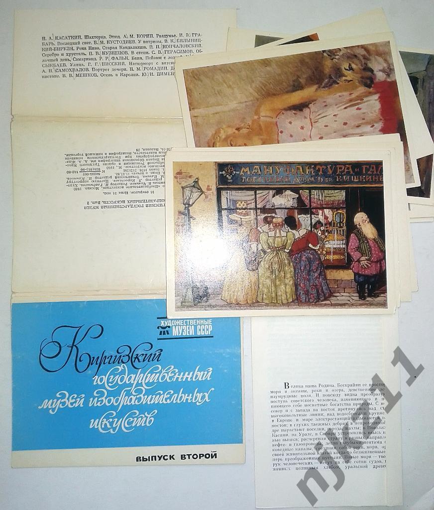 Набор открыток Киргизский Государственный музей изобразительных искусств выпуск