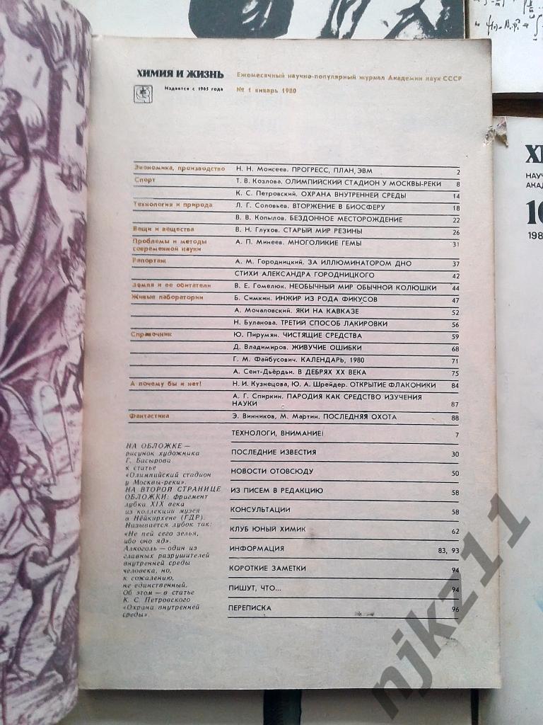 Журнал Химия и Жизнь 6 номеров одним лотом за 1980 год 1
