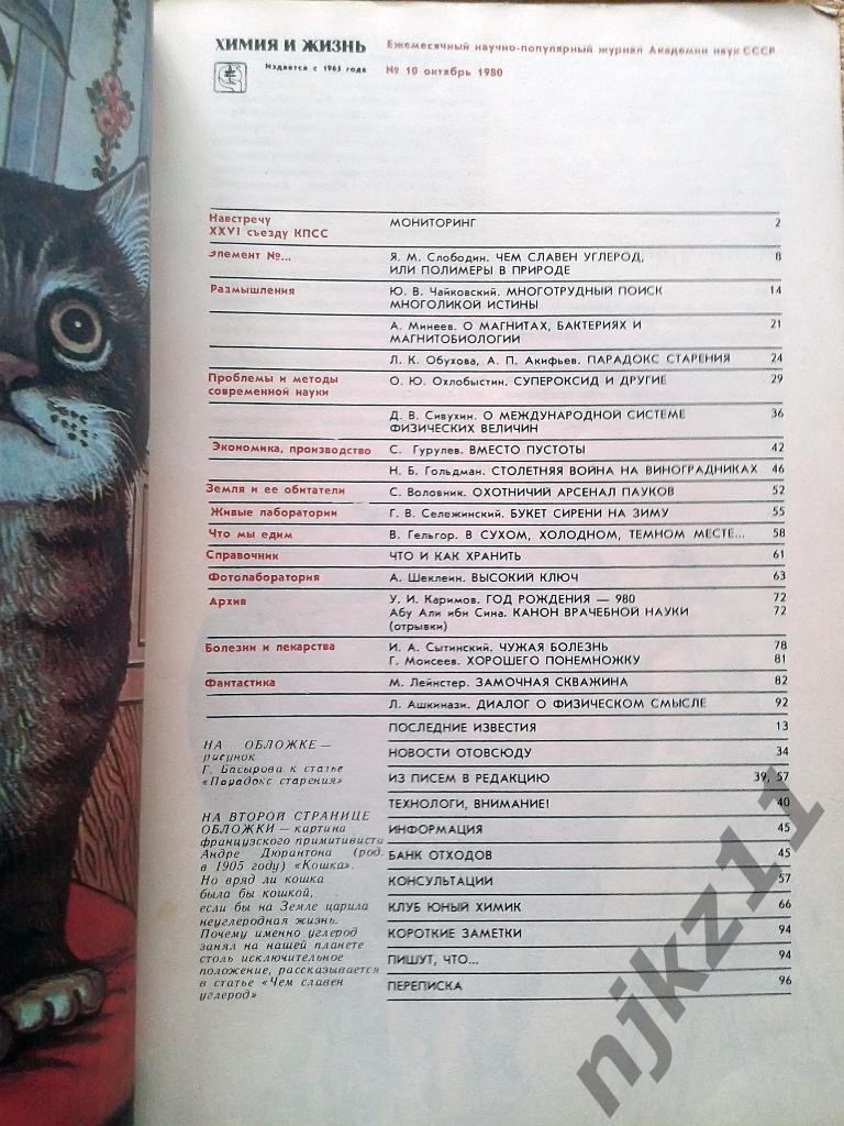 Журнал Химия и Жизнь 6 номеров одним лотом за 1980 год 3