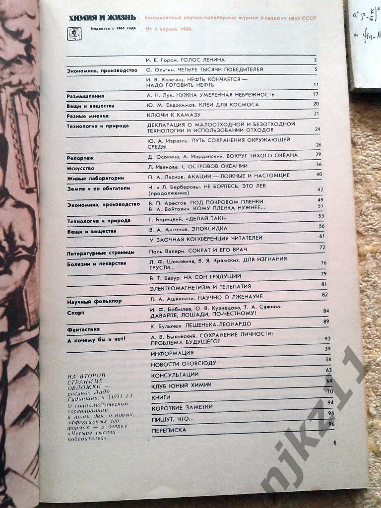 Журнал Химия и Жизнь 6 номеров одним лотом за 1980 год 5