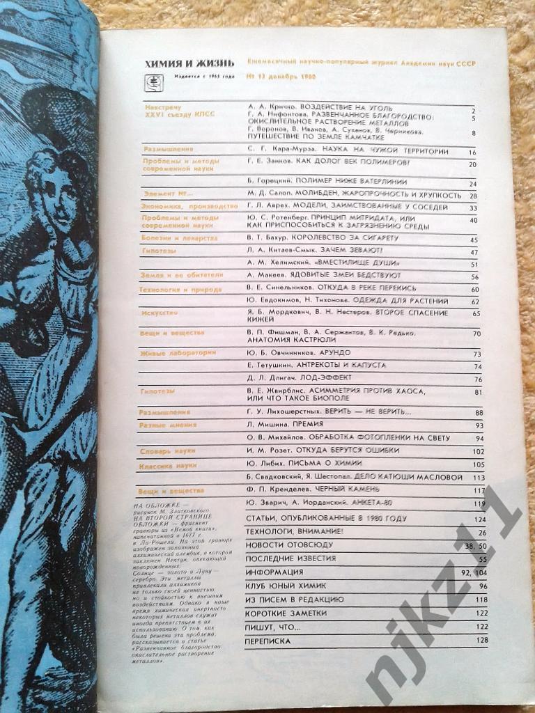 Журнал Химия и Жизнь 6 номеров одним лотом за 1980 год 6