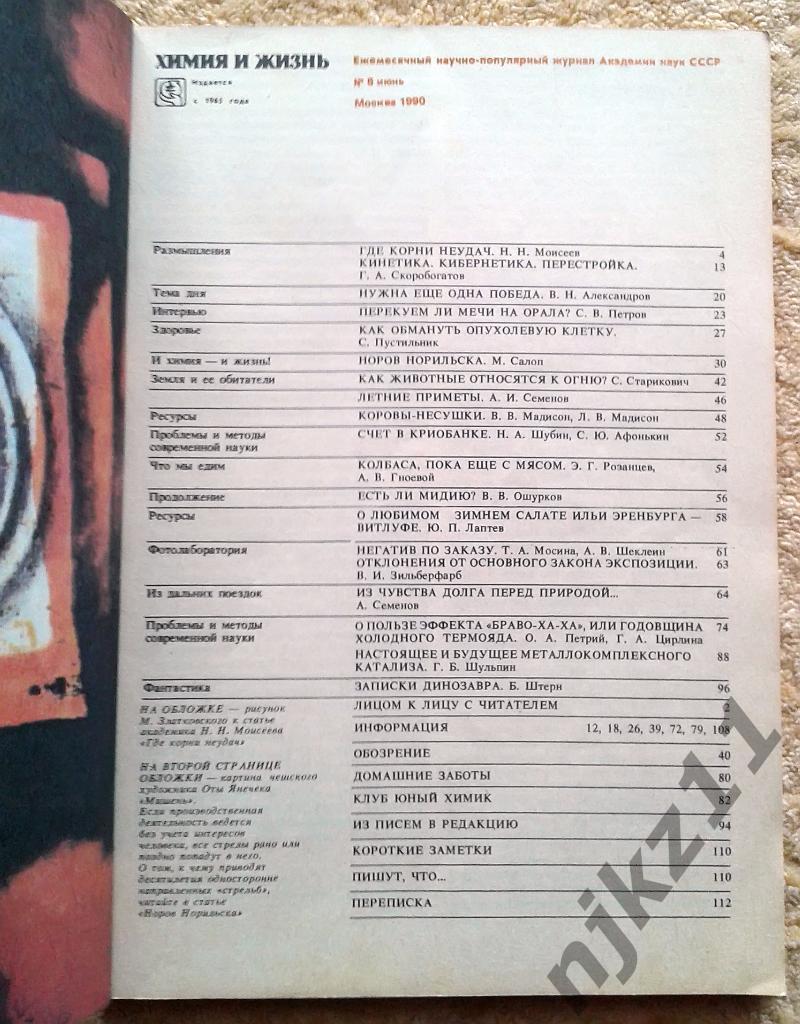 Журнал Химия и Жизнь 1990 год № 6 1