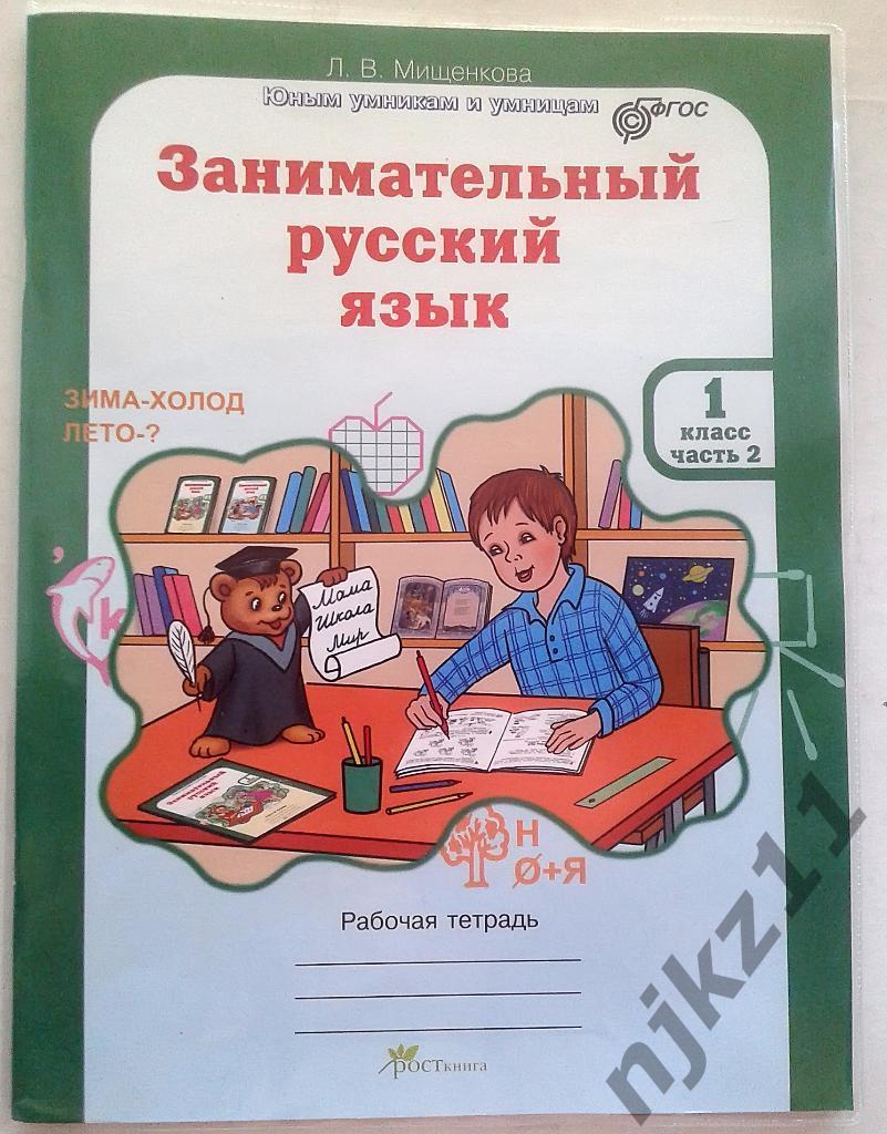 Занимательный русский язык 1 класс часть 2, 2016 год