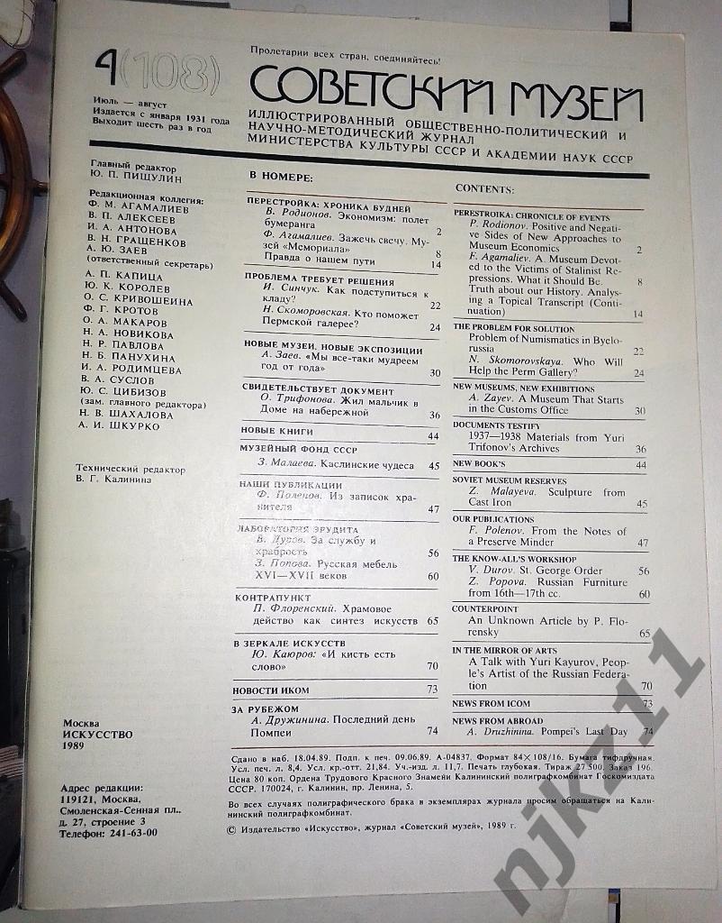 Журнал Советский музей № 1 и 5 за 1989 Третьяковка, Светличная 4