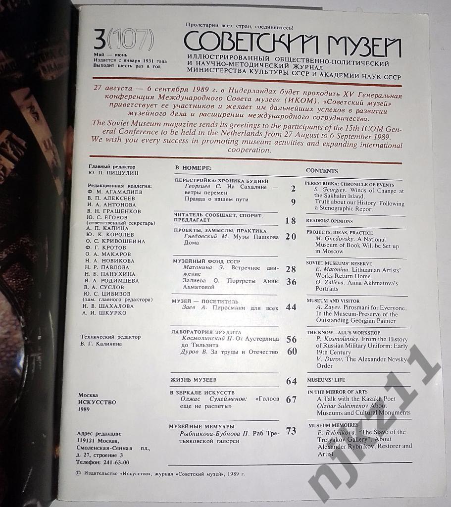 Журнал Советский музей № 1 и 5 за 1989 Третьяковка, Светличная 6