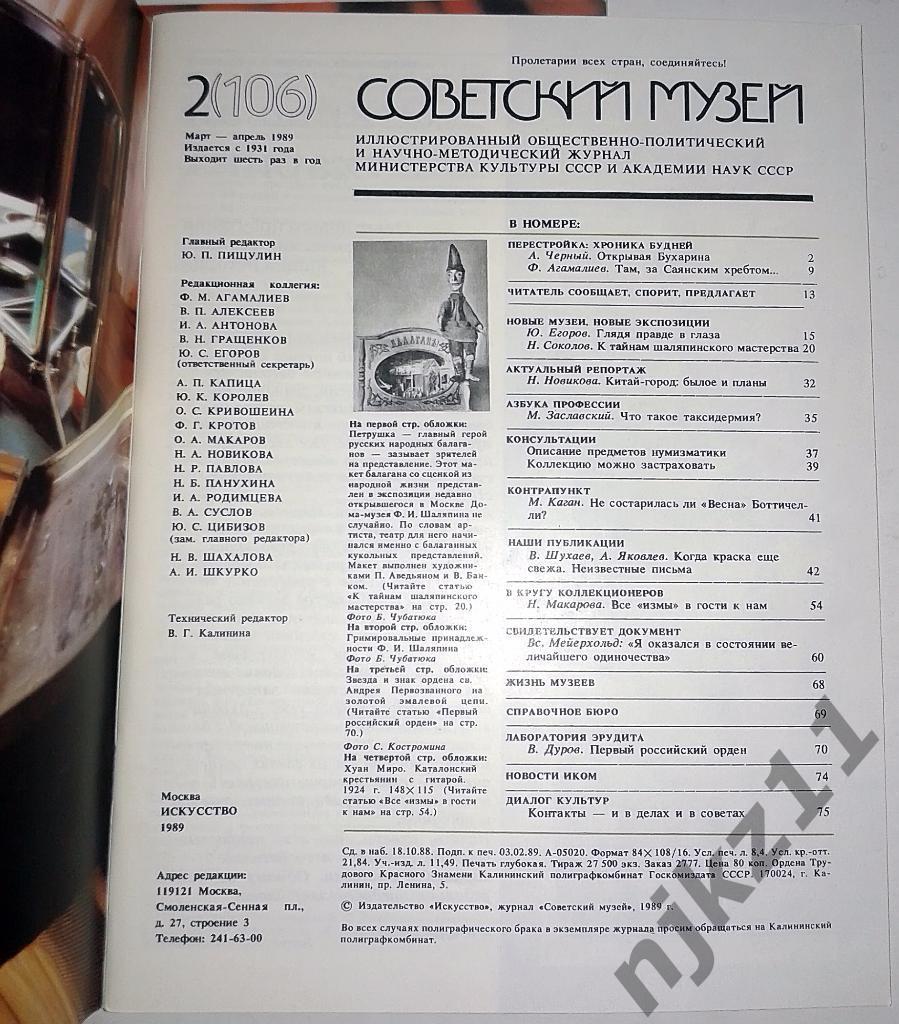 Журнал Советский музей № 1 и 5 за 1989 Третьяковка, Светличная 7