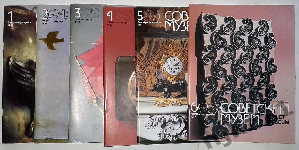 Журнал Советский музей 6 номеров (комплект за 1987 год) Грин, Репин, Рыбаков