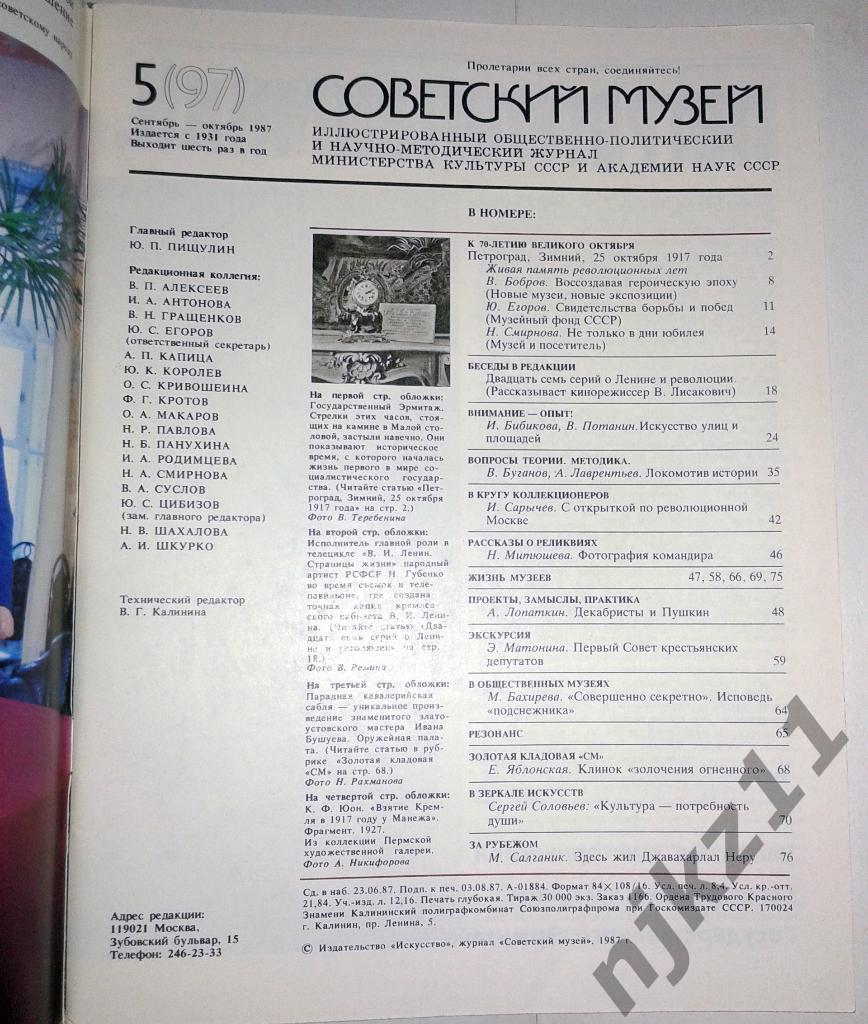 Журнал Советский музей 6 номеров (комплект за 1987 год) Грин, Репин, Рыбаков 3