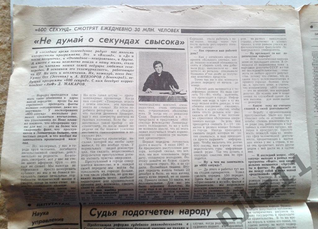 Аргументы и факты 21-27 октября 1989 года, Невзоров 600 секунд 1