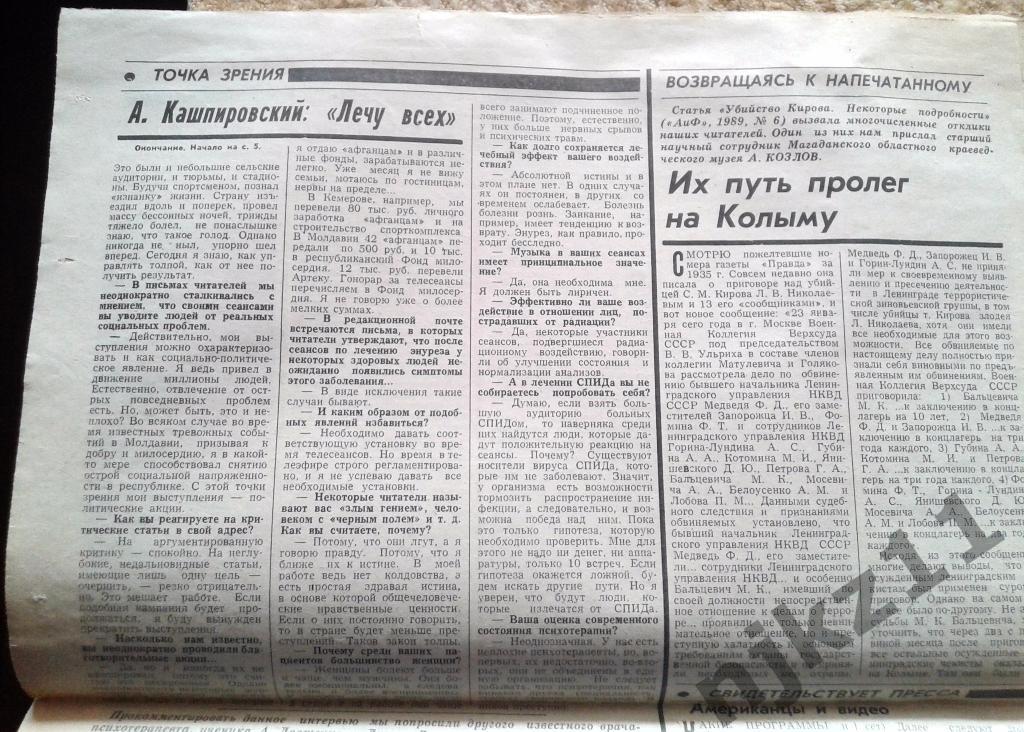Аргументы и факты 9-15 декабря 1989 года Горбачев и Буш, Кашпировский 1