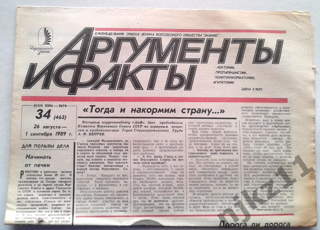 Аргументы и факты 26 августа-1 сентбря 1989 года Троцкий