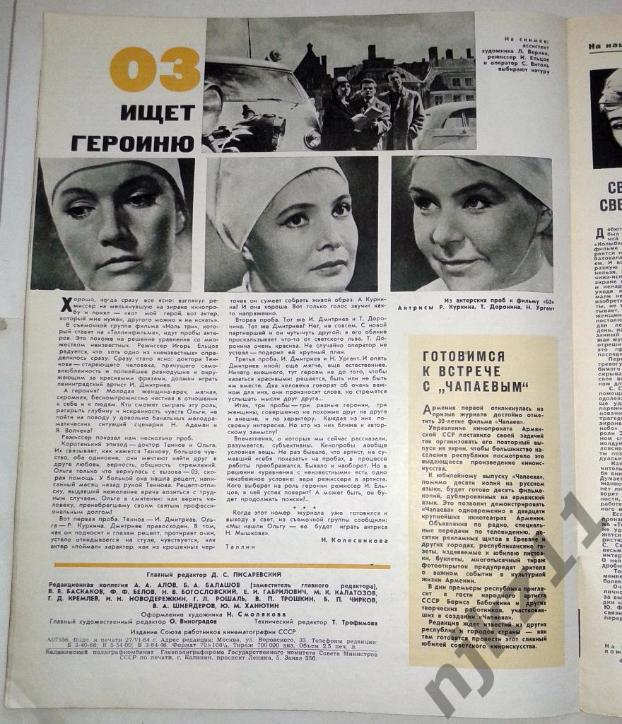 Журнал Советский экран № 12,13 за 1964 Светличная, Стеблов, Ургант 6