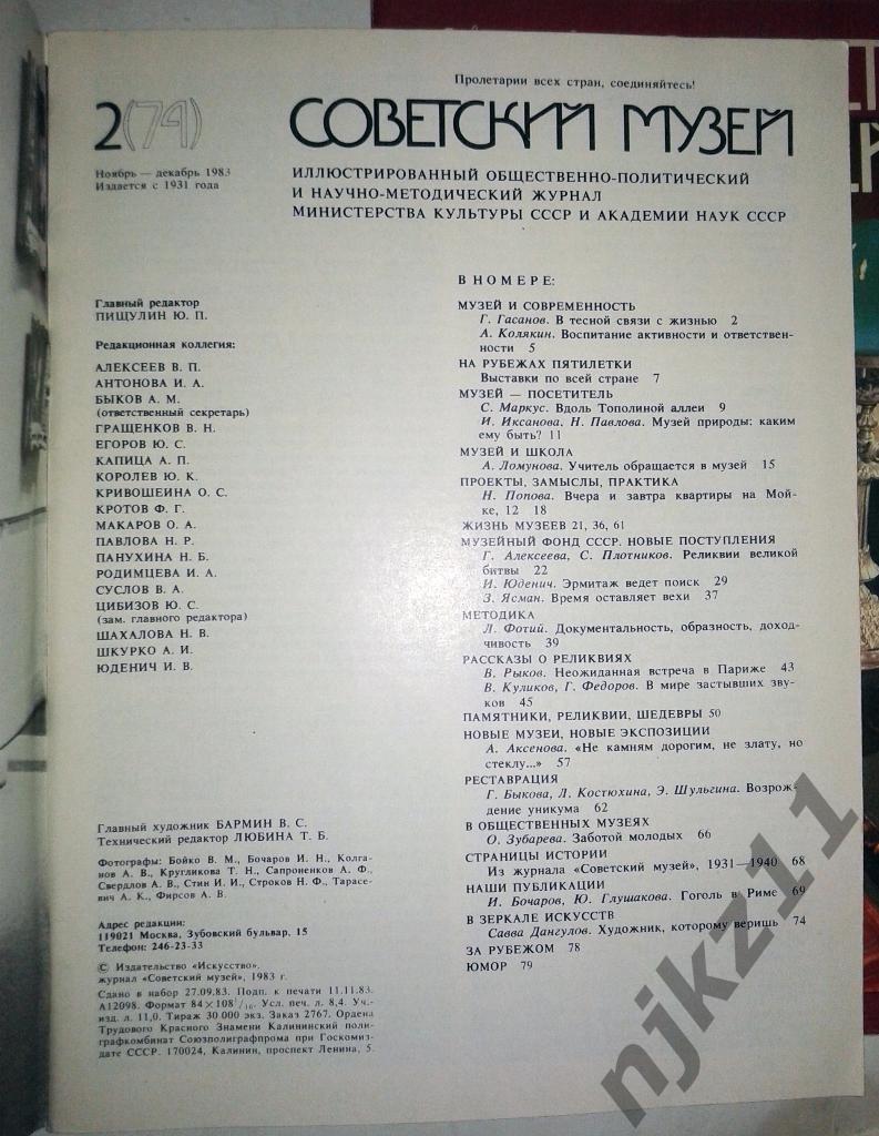 Журнал Советский музей 2 номера (за 1983 год) Эрмитаж, Колллекции 1