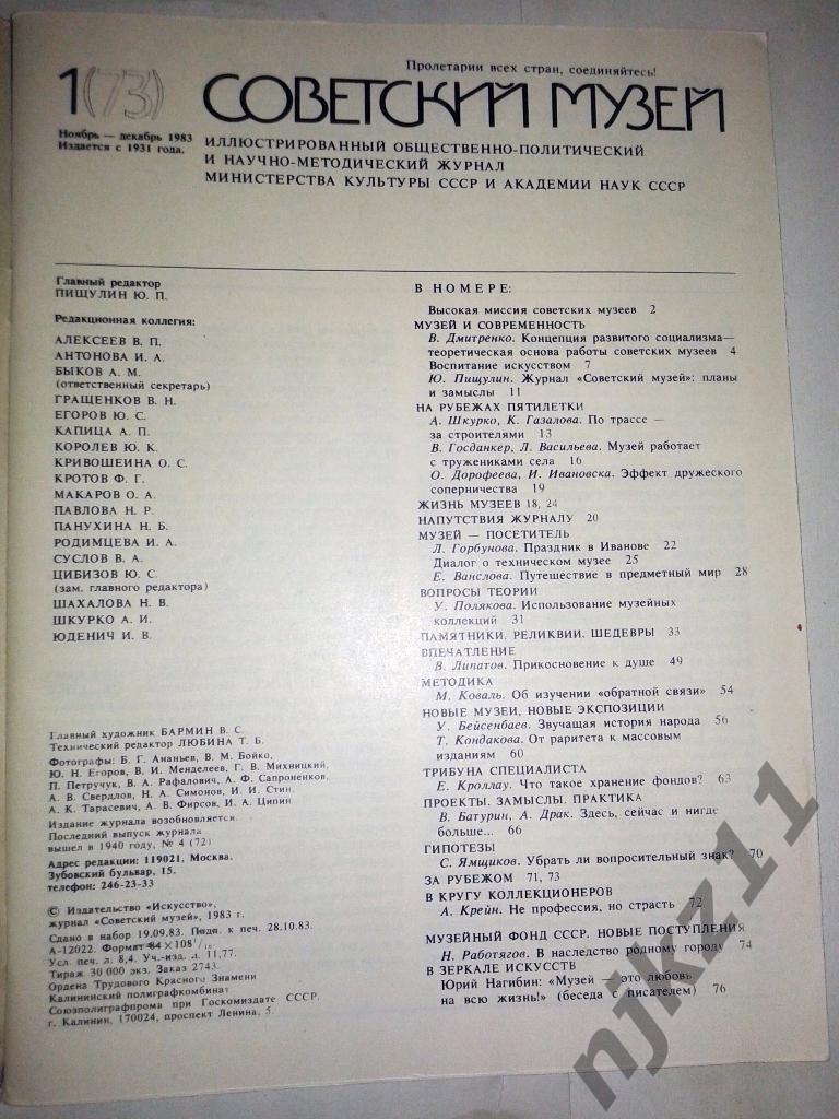 Журнал Советский музей 2 номера (за 1983 год) Эрмитаж, Колллекции 2