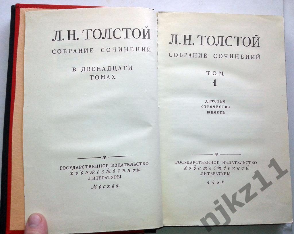 Собрание сочинений Лев Толстой в 12 томах (тома 1,2,3) 1958 год 1