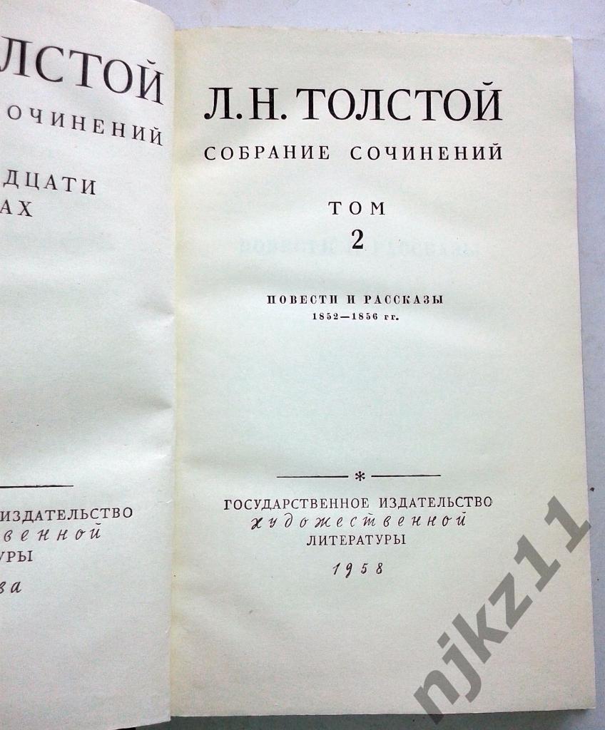 Собрание сочинений Лев Толстой в 12 томах (тома 1,2,3) 1958 год 3