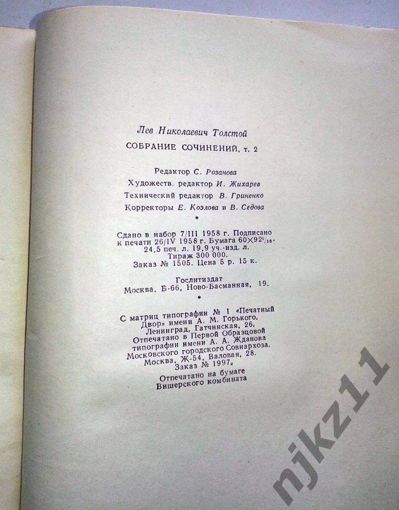 Собрание сочинений Лев Толстой в 12 томах (тома 1,2,3) 1958 год 5