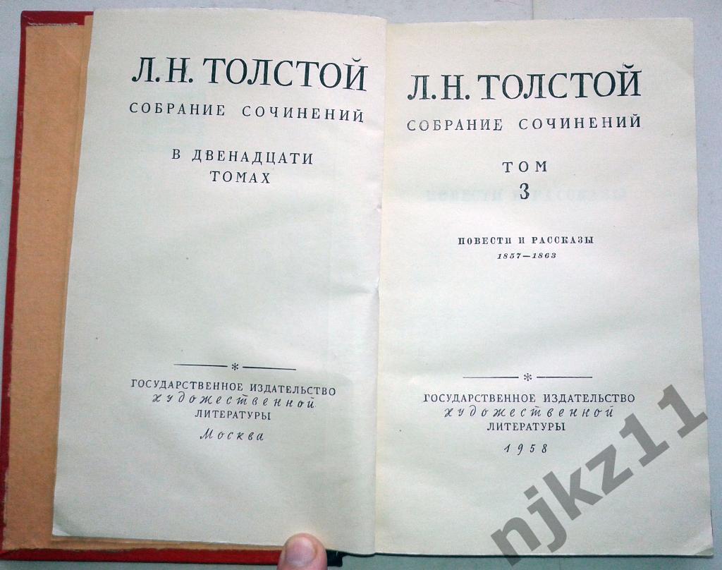 Собрание сочинений Лев Толстой в 12 томах (тома 1,2,3) 1958 год 7