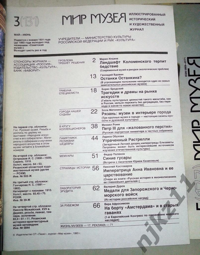 Мир Музея за 1993г (№, 2, 3, 4) и 1,2,3 за 1994г Павел I, Александр I, Пушкин
