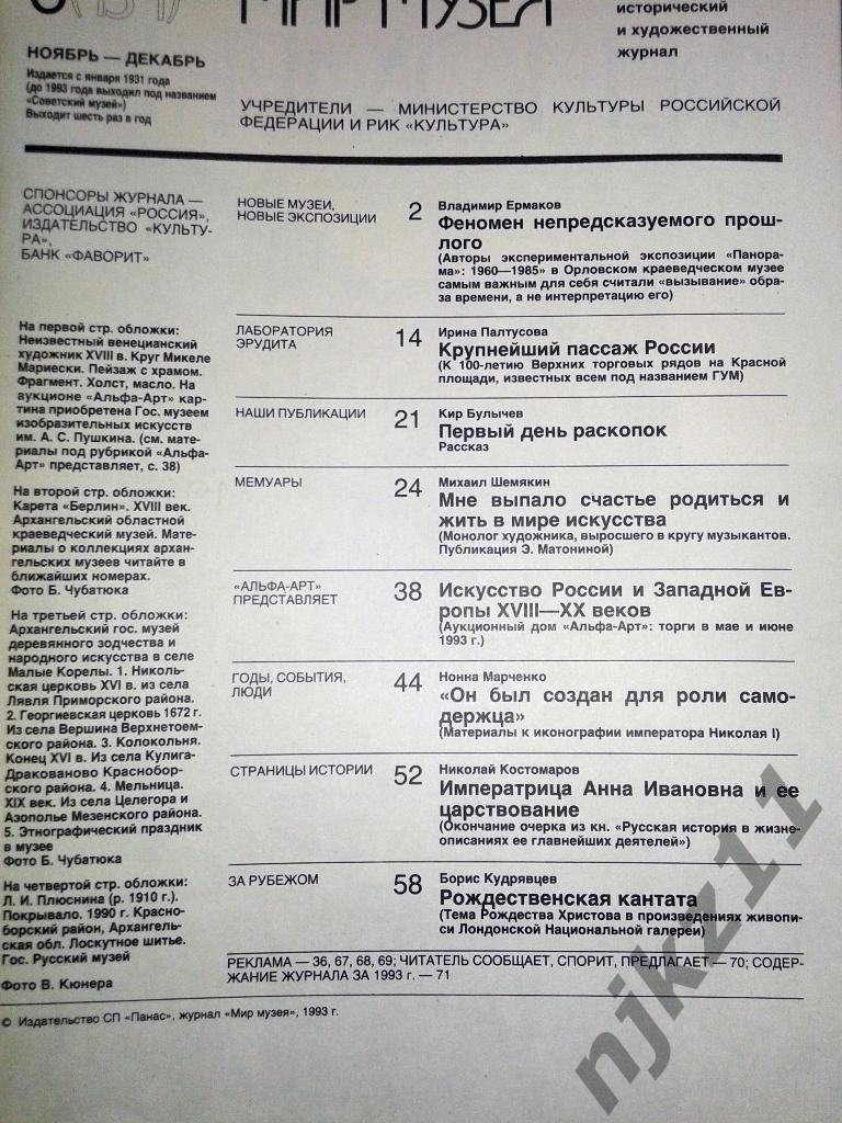 Мир Музея за 1993г (№, 2, 3, 4) и 1,2,3 за 1994г Павел I, Александр I, Пушкин 2