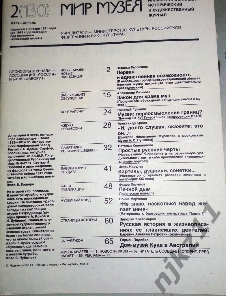 Мир Музея за 1993г (№, 2, 3, 4) и 1,2,3 за 1994г Павел I, Александр I, Пушкин 4
