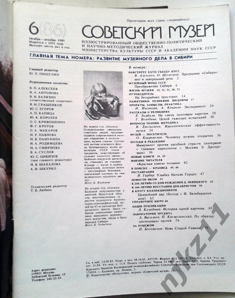 Журнал Советский музей годовой комплект одним лотом 1985 год Грибоедов, Герасимо 1