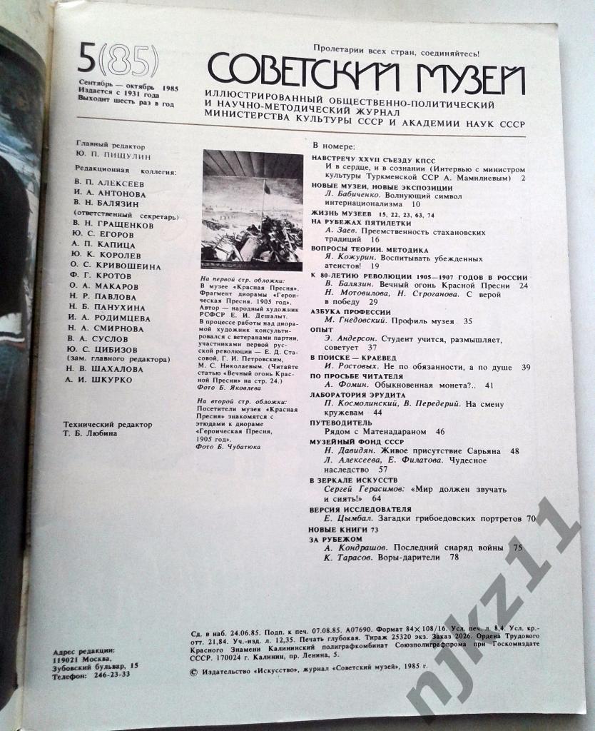 Журнал Советский музей годовой комплект одним лотом 1985 год Грибоедов, Герасимо 3