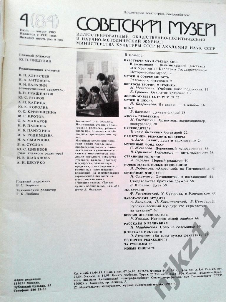Журнал Советский музей годовой комплект одним лотом 1985 год Грибоедов, Герасимо 6