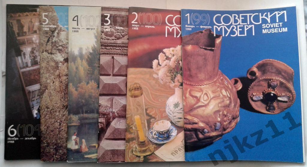 Журнал Советский музей № 1,2,3,5,6 1988 год Филатов, Шенгелая