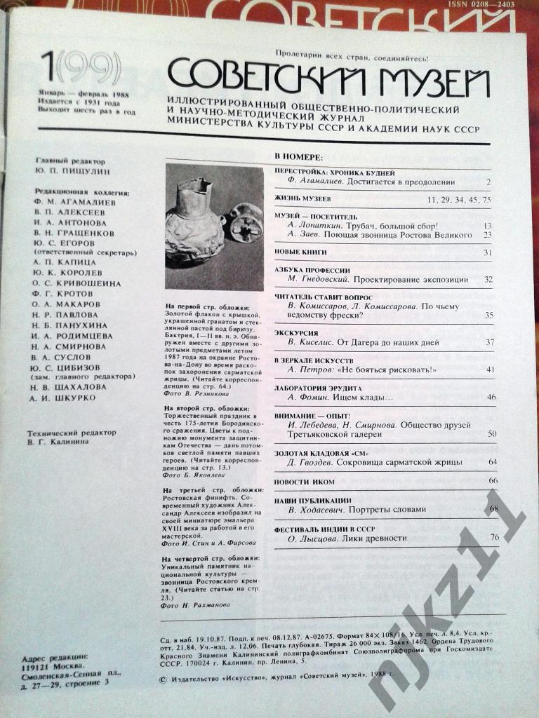 Журнал Советский музей № 1,2,3,5,6 1988 год Филатов, Шенгелая 1