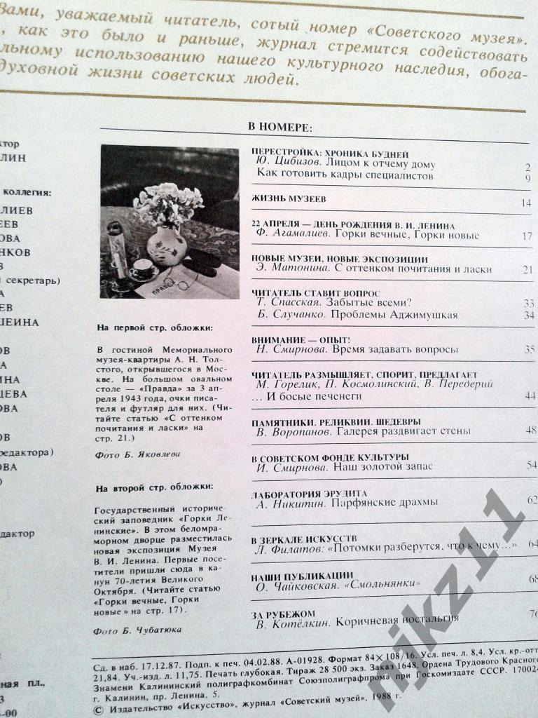 Журнал Советский музей № 1,2,3,5,6 1988 год Филатов, Шенгелая 2