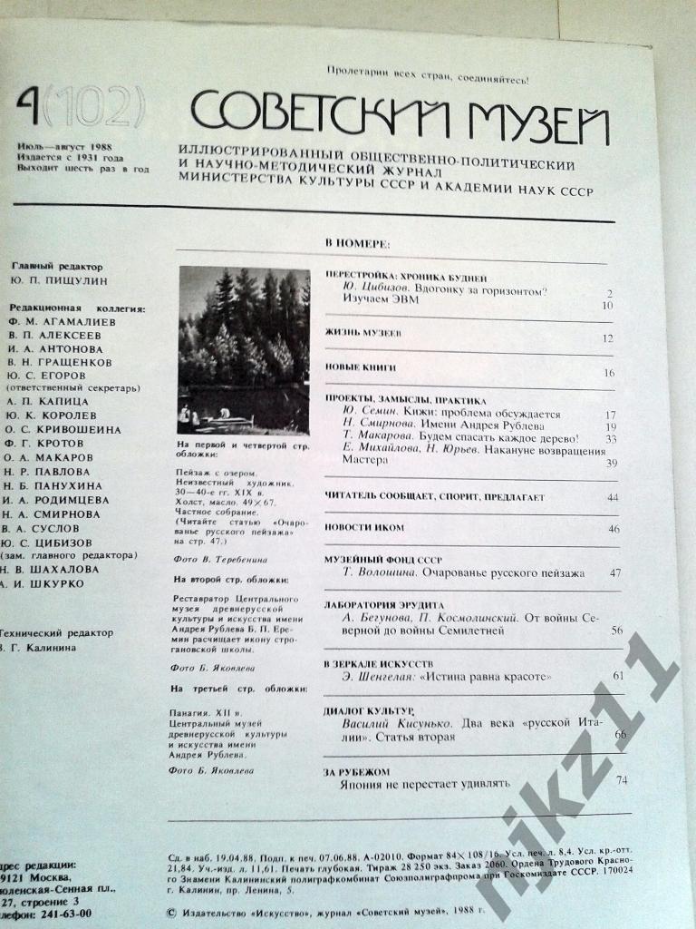 Журнал Советский музей № 1,2,3,5,6 1988 год Филатов, Шенгелая 5