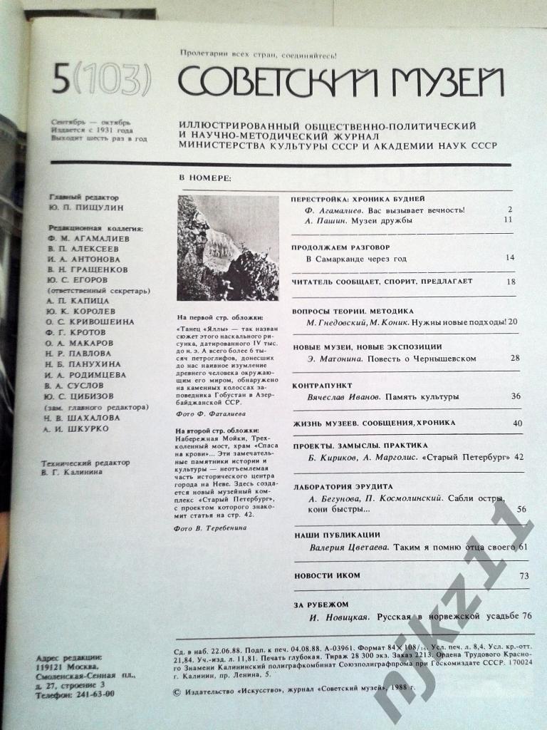 Журнал Советский музей № 1,2,3,5,6 1988 год Филатов, Шенгелая 7