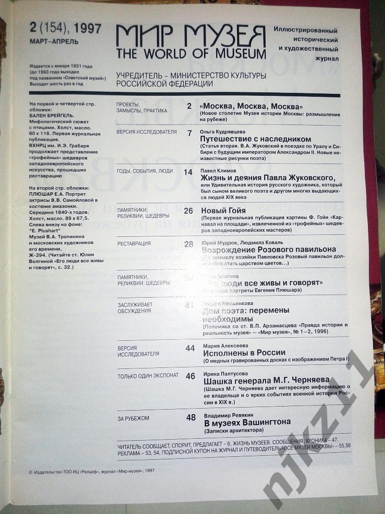 Мир Музея 1997 год, 6 номеров (комплект за год) Гойя, Тарковский, Пушкин, Эль Гр 1