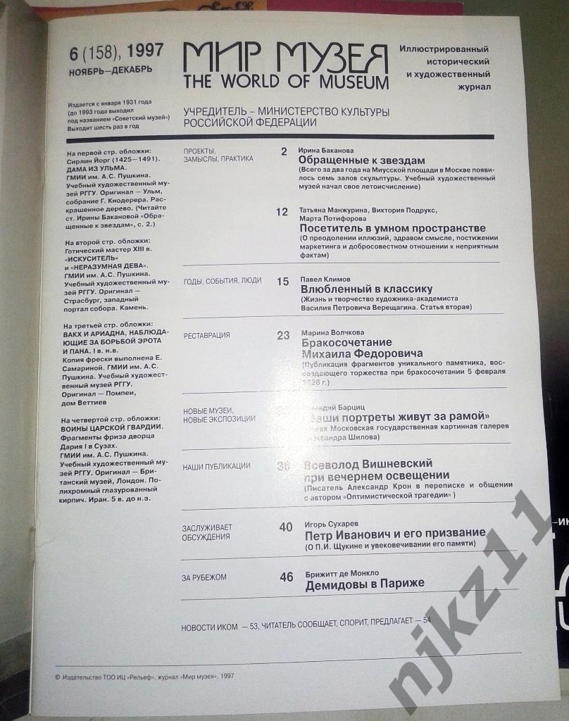 Мир Музея 1997 год, 6 номеров (комплект за год) Гойя, Тарковский, Пушкин, Эль Гр 3