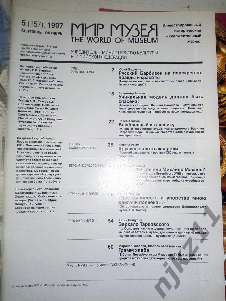 Мир Музея 1997 год, 6 номеров (комплект за год) Гойя, Тарковский, Пушкин, Эль Гр 4
