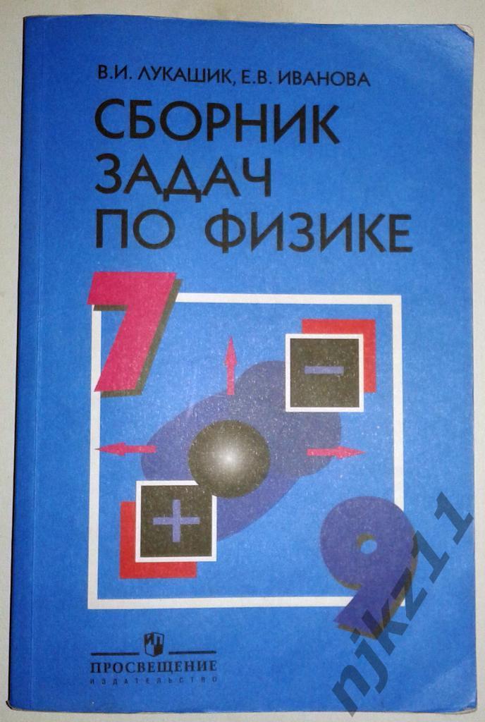 Лукашник, В.И.; Иванова, Е.В. Сборник задач по физике для 7-9 классов