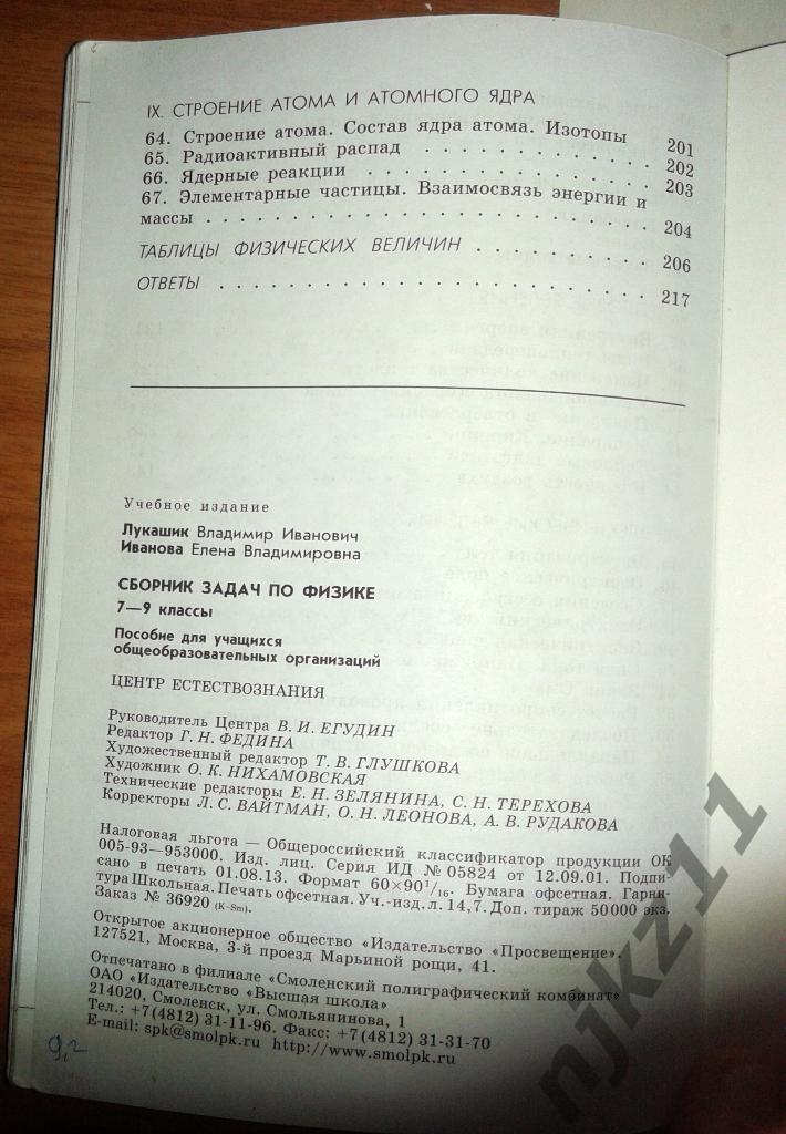 Лукашник, В.И.; Иванова, Е.В. Сборник задач по физике для 7-9 классов 4