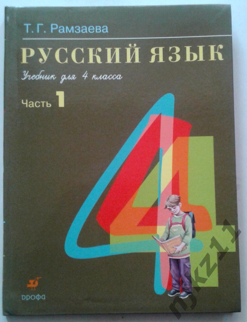 Учебники Русский язык для 4 класса четырёхлетней начальной школы. Т.Г.Рамзаева,
