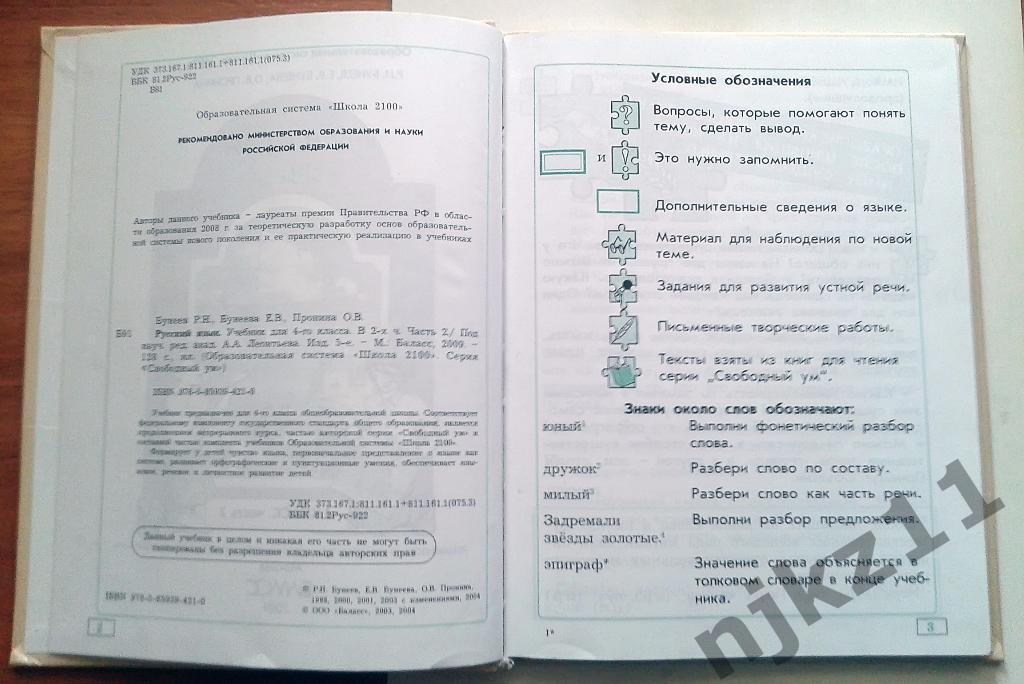 Р. Н. БУНЕЕВ, Е.В. БУНЕЕВА РУССКИЙ ЯЗЫК 4 КЛАСС 1-2 ЧАСТЬ 2009 год 5